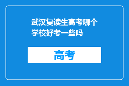 武汉复读生高考哪个学校好考一些吗(武汉复读生高考难度大吗？哪个学校相对容易些？)
