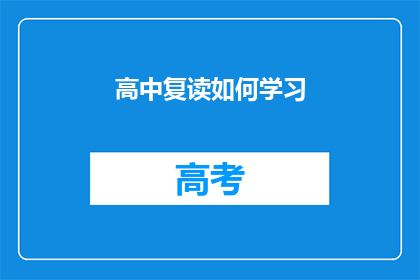 高中复读如何学习(如何有效复读以提升高中学习成果？)