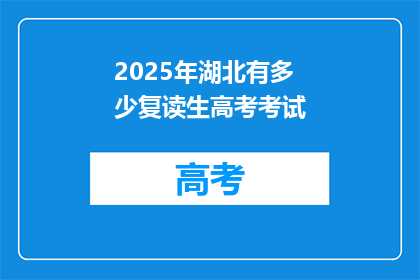 2025年湖北有多少复读生高考考试(2025年湖北高考复读生人数将达多少？)