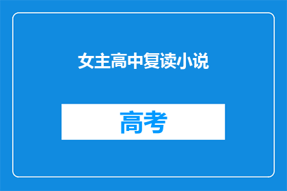 女主高中复读小说(高中复读的女主角能否成为她人生的转折点？)