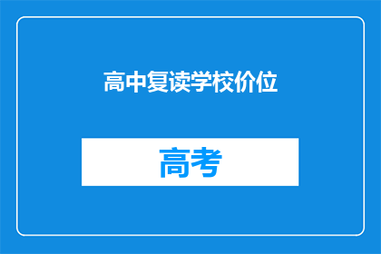 高中复读学校价位(高中复读学校的价格是多少？)