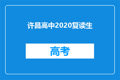 许昌高中2020复读生(许昌高中2020年复读生情况如何？)