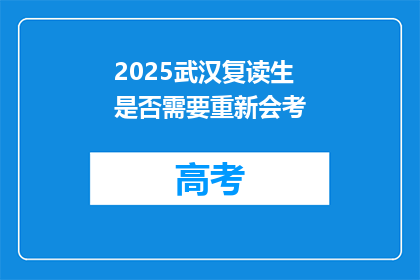 2025武汉复读生是否需要重新会考(2025年武汉复读生是否需重新参加会考？)
