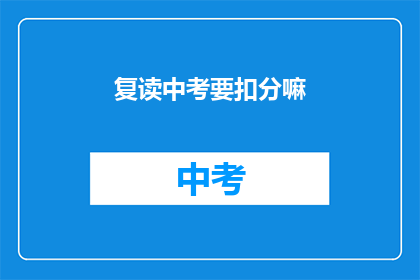 复读中考要扣分嘛(中考复读是否会影响分数？)