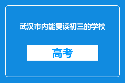 武汉市内能复读初三的学校(武汉市内有哪些学校提供初三复读服务？)