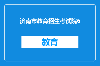 济南市教育招生考试院6(济南市教育招生考试院6号文件是什么？)