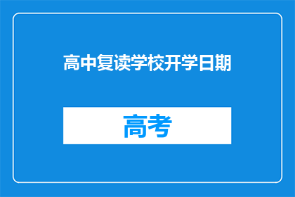 高中复读学校开学日期(高中复读学校开学日期是什么时候？)