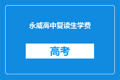 永威高中复读生学费(永威高中复读生学费是多少？)