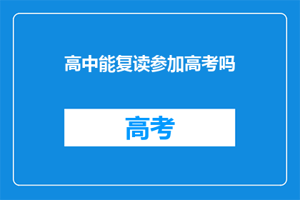 高中能复读参加高考吗(高中复读生能否参加高考？)