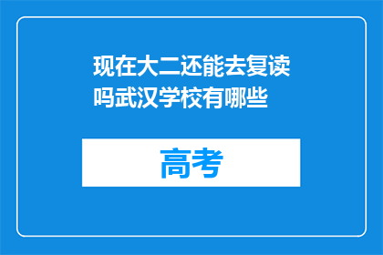 现在大二还能去复读吗武汉学校有哪些(大二学生是否还有机会复读？武汉有哪些学校可供选择？)