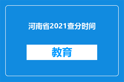 河南省2021查分时间(河南省2021年高考成绩何时公布？)