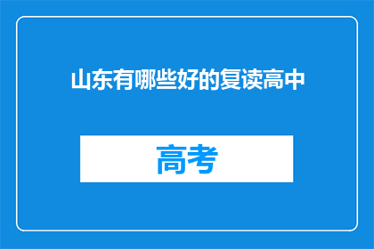 山东有哪些好的复读高中(山东有哪些优质的复读高中？)