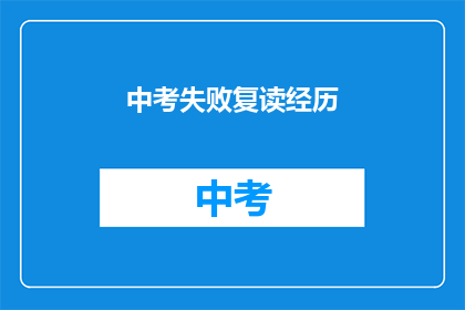 中考失败复读经历(中考失利后，复读之路是否值得？)