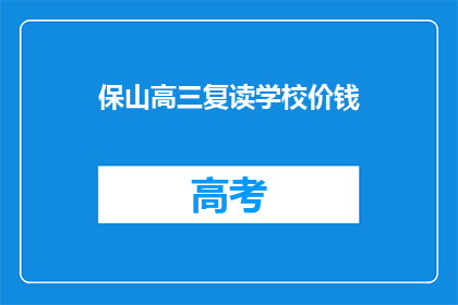 保山高三复读学校价钱(保山高三复读学校价格是多少？)
