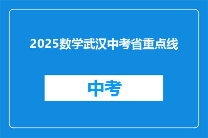 2025数学武汉中考省重点线(2025年数学武汉中考省重点线是多少？)