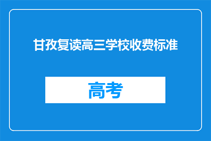 甘孜复读高三学校收费标准(甘孜复读高三学校收费标准是多少？)