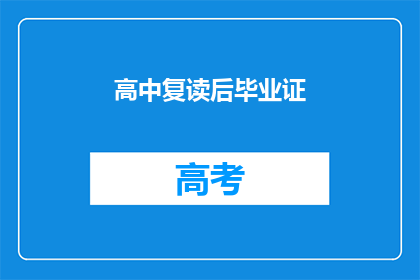 高中复读后毕业证(高中复读后能否获得毕业证？)