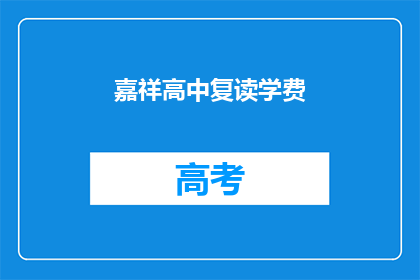 嘉祥高中复读学费(嘉祥高中复读学费是多少？)