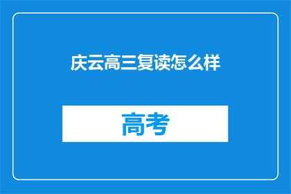 庆云高三复读怎么样(庆云高三复读班效果如何？)