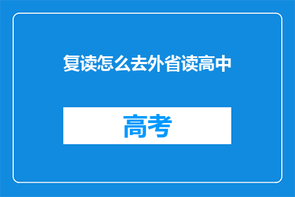 复读怎么去外省读高中(如何前往外省就读高中？)