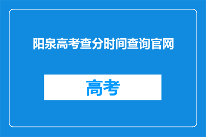 阳泉高考查分时间查询官网(阳泉高考查分时间查询官网何时公布？)