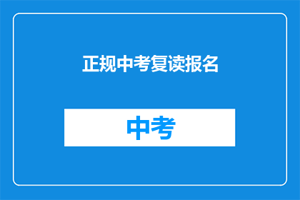 正规中考复读报名(中考复读报名流程是怎样的？)