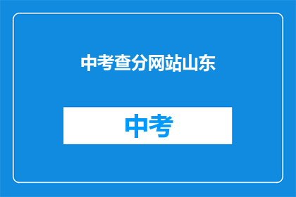 中考查分网站山东(山东中考查分网站在哪里？)