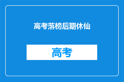 高考落榜后期休仙(高考落榜后，你打算如何继续追求梦想？)