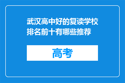 武汉高中好的复读学校排名前十有哪些推荐(武汉高中复读学校前十名推荐)