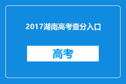2017湖南高考查分入口(2017年湖南高考成绩查询入口在哪里？)