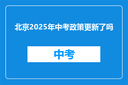 北京2025年中考政策更新了吗(北京中考政策更新了吗？)