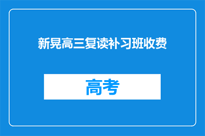 新晃高三复读补习班收费(新晃高三复读补习班收费是多少？)