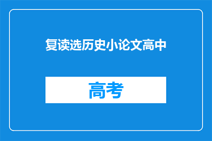 复读选历史小论文高中(高中历史小论文：如何进行有效的复读选择？)