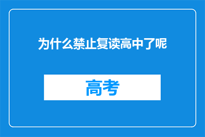 为什么禁止复读高中了呢(为何高中阶段不再允许复读？)