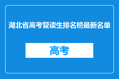 湖北省高考复读生排名榜最新名单(湖北省高考复读生最新排名榜出炉，你上榜了吗？)