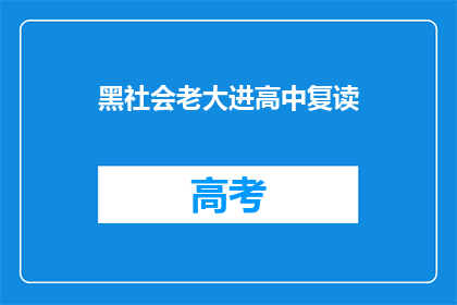 黑社会老大进高中复读(黑社会老大竟选择高中复读？)