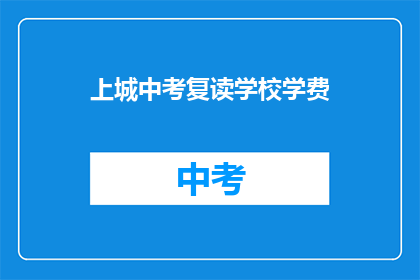 上城中考复读学校学费(上城中考复读学校学费是多少？)