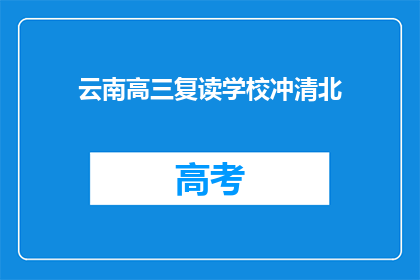 云南高三复读学校冲清北(云南高三复读学校能否助学生冲清北？)