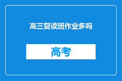高三复读班作业多吗(高三复读班作业量多吗？)