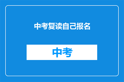 中考复读自己报名(中考复读如何自行报名？)