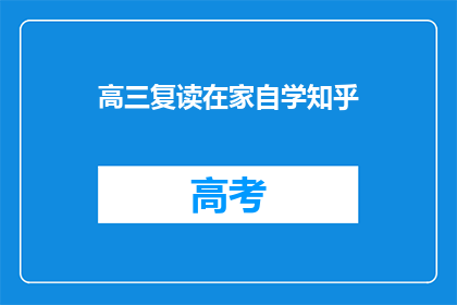 高三复读在家自学知乎(高三生在家自学，是否适合复读？)