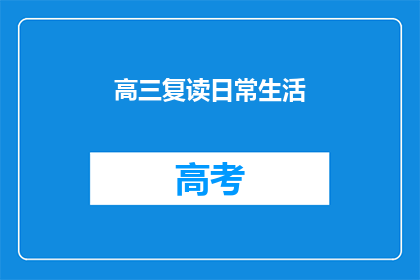 高三复读日常生活(高三复读生的日常：是挑战还是机遇？)