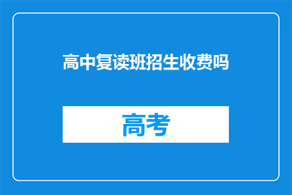 高中复读班招生收费吗(高中复读班是否收费？)