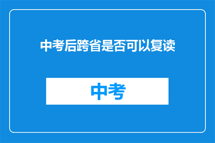 中考后跨省是否可以复读(中考后跨省复读是否可行？)