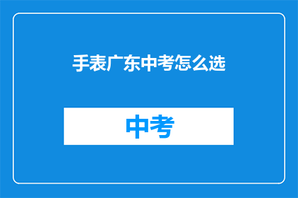 手表广东中考怎么选(广东中考如何挑选手表？)