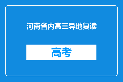 河南省内高三异地复读(河南省内高三生异地复读，是否可行？)
