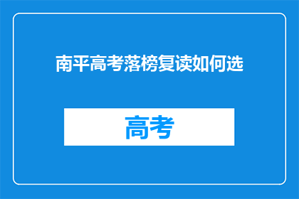 南平高考落榜复读如何选(南平高考落榜生如何抉择复读之路？)