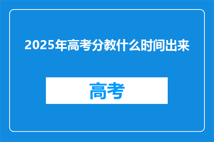 2025年高考分教什么时间出来(2025年高考分数线何时公布？)