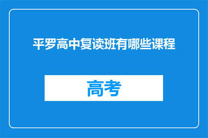平罗高中复读班有哪些课程(平罗高中复读班提供哪些课程？)