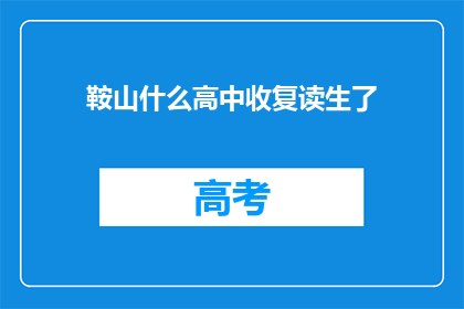 鞍山什么高中收复读生了(鞍山哪些高中接受复读生？)